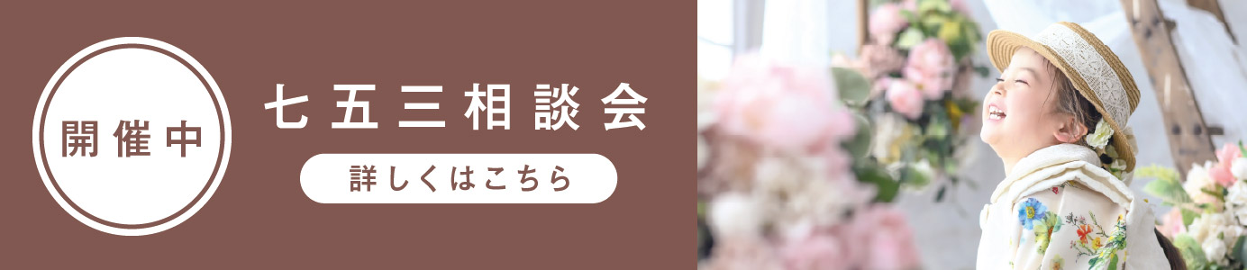 七五三相談会開催